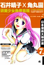 日本漫画大师讲座  7  石井晴子和角丸圆讲美少女角度表现 封面