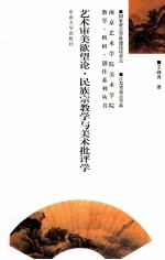 艺术审美欲望论  民族宗教学与美术批评学 封面