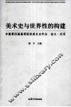 美术史与世界性的构建  中国第四届高等院校美术史年会  论文·纪实 封面