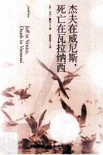 杰夫在威尼斯，死亡在瓦拉纳西 封面