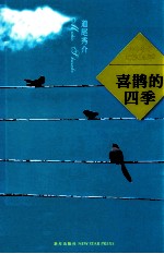 喜鹊的四季 封面