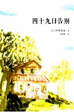 四十九日告别 封面