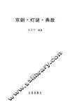 京剧·灯谜·典故 封面