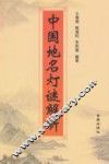 中国地名灯谜解析 封面