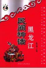 黑龙江民间神话 封面
