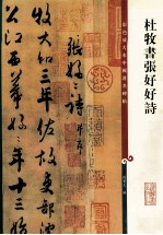 彩色放大本中国著名碑帖  杨凝式墨迹 封面