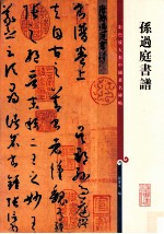 孙过庭书谱 封面