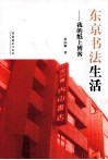 东京书法生活  我的纸上博客 封面
