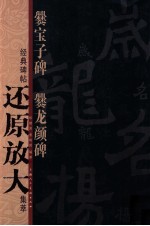 爨宝子碑·爨龙颜碑 封面