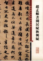 彩色放大本中国著名碑帖  赵孟俯书闲居赋秋兴赋 封面