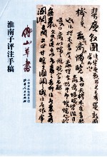 傅山草书淮南子评注手稿 封面