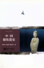 中国德化瓷史 封面
