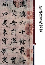 彩色放大本中国著名碑帖  褚遂良书倪宽赞 封面