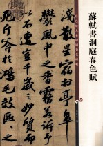 彩色放大本中国著名碑帖  苏轼书洞庭春色赋 封面