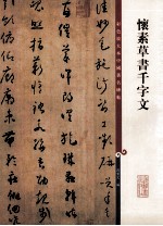 彩色放大本中国著名碑帖  怀素草书千字文 封面