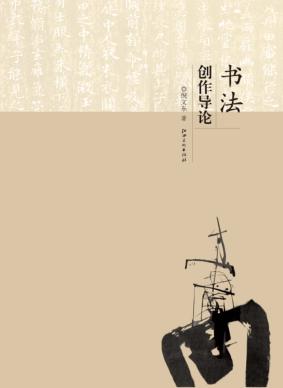 书法创作导论 封面