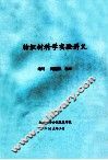 纺织材料学实验讲义 封面