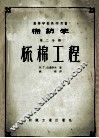 高等学校教学用书  棉纺学  第2分册  梳棉工程 封面