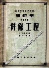 高等学校教学用书  棉纺学  第4分册  併條工程 封面