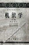 高等学校教学用书  机织学  下  修订译本 封面