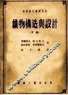 织物构造与设计  下 封面