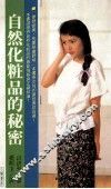 自然化妆品的秘密 封面