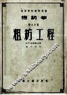 棉纺学  第5分册  粗纺工程 封面