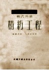 棉纺学  第6分册  精纺工程 封面