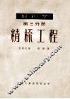 棉纺学  第3分册  精梳工程 封面