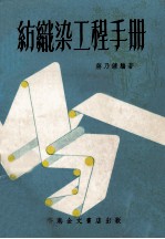 纺织染工程手册 封面