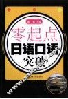 零起点日语口语突破 封面