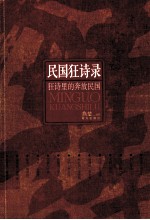 民国狂诗录 封面