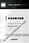 农业传媒与传播 封面