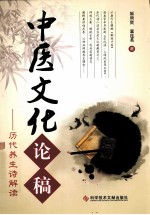 中医文化论稿  历代养生诗解读 封面