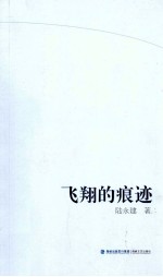 飞翔的痕迹 封面