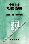 中学文言常用实词例释 封面