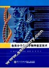 鱼类分子生物学物种鉴定技术 封面
