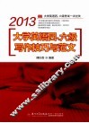 2013大学英语四、六级写作技巧与范文 封面