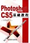 Photoshop CS5中文版基础教程 封面