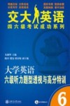 大学英语六级听力题型透视与高分特训 封面