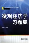 微观经济学习题集 封面