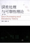 误差处理与可靠性理论 封面