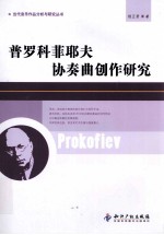 普罗科菲耶夫协奏曲创作研究 封面