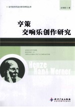 亨策交响乐创作研究 封面