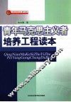 中国共青团文库培训书系  青年马克思主义者培养工程读本 封面