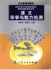 语文导学与能力检测 封面