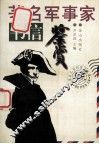 著名军事家书信鉴赏 封面