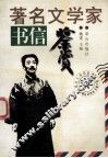 著名文学家书信鉴赏 封面