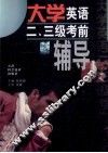 大学英语二、三级考前辅导 封面