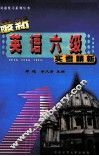 最新英语六级实考精析 封面